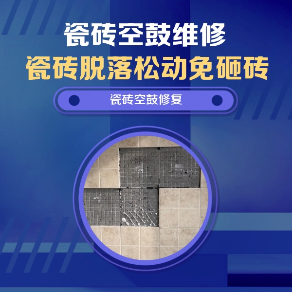 宿迁市瓷砖空鼓维修公司分享卫生间墙面瓷砖空鼓面积较大时，如何进行注浆修补？