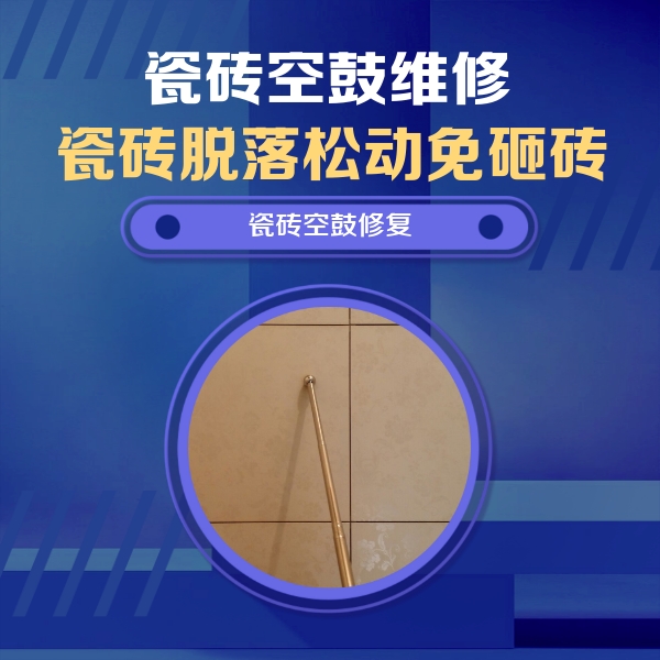 宿迁市瓷砖空鼓维修公司分享如何判断瓷砖空鼓的面积？