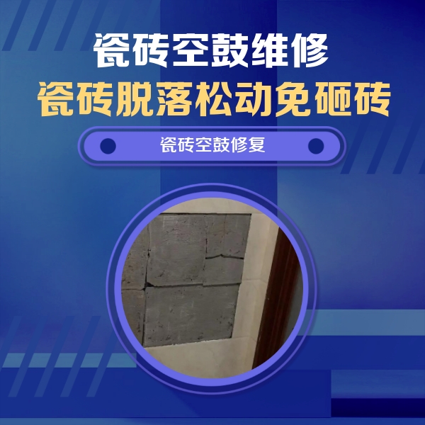宿迁市瓷砖空鼓维修公司分享砖缝注浆修补空鼓的注意事项有哪些？