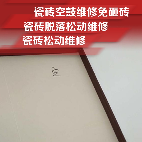 宿迁市瓷砖空鼓维修公司分享卫生间墙面瓷砖空鼓