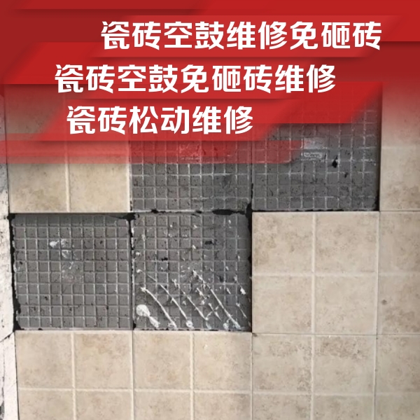 宿迁市瓷砖空鼓维修公司分享地砖空鼓维修的知识
