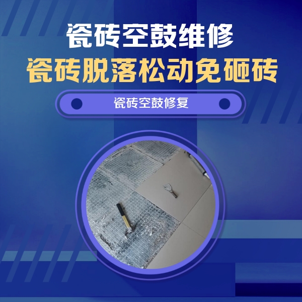 宿迁市瓷砖空鼓维修公司分享瓷砖松动维修的方法