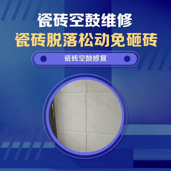 宿迁市瓷砖空鼓维修公司分享瓷砖空鼓面积较大时，除了注浆修补还有哪些维修方法？